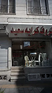ظروف کرایه سعید