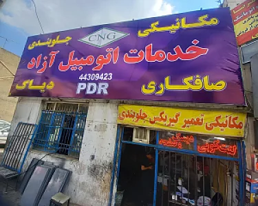 خدمات اتومبیل آزاد