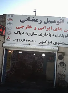 خدمات اتومبیل رمضانی