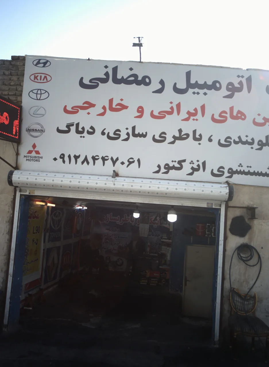 خدمات اتومبیل رمضانی