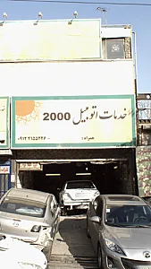 خدمات اتومبیل ۲۰۰۰