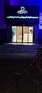 سالن همایش دزاشیب(نیاوران)