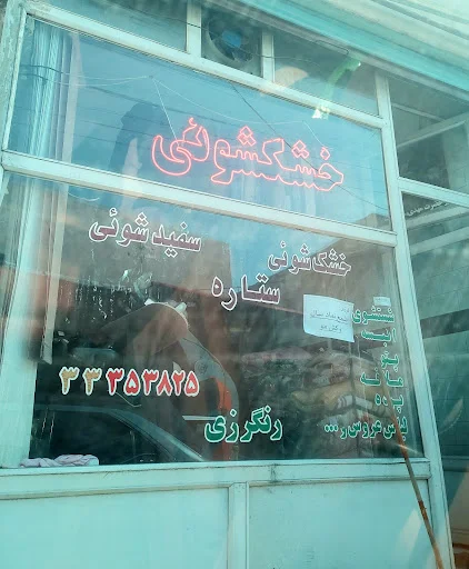 خشکشویی ستاره