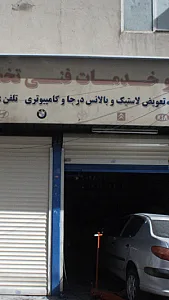 تعویض روغن و خدمات فنی اتومبیل