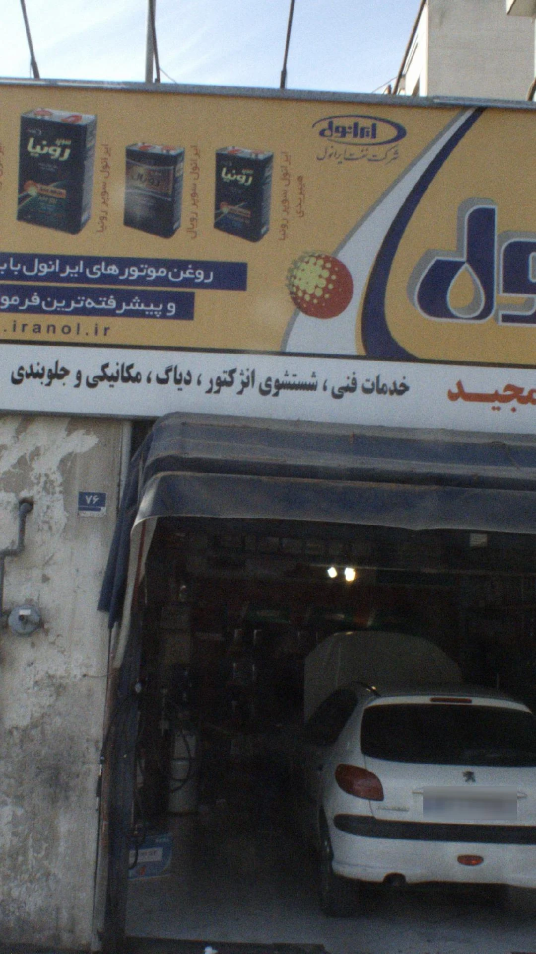 تعویض روغن و خدمات فنی اتومبیل - تصویر 2