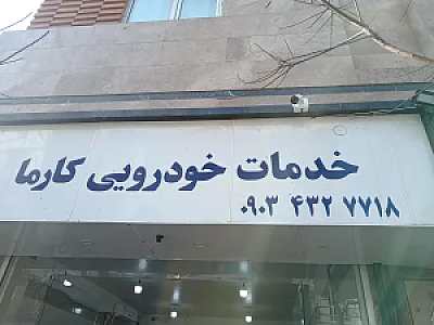 خدمات خودرویی کارما