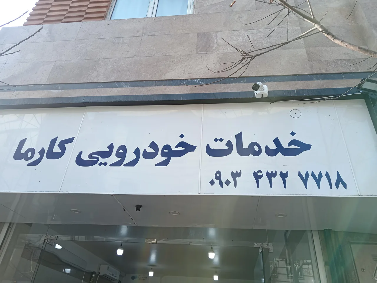 خدمات خودرویی کارما
