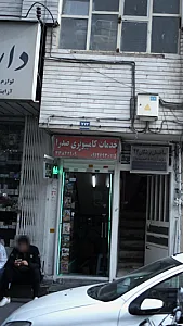 خدمات کامپوتری صدرا