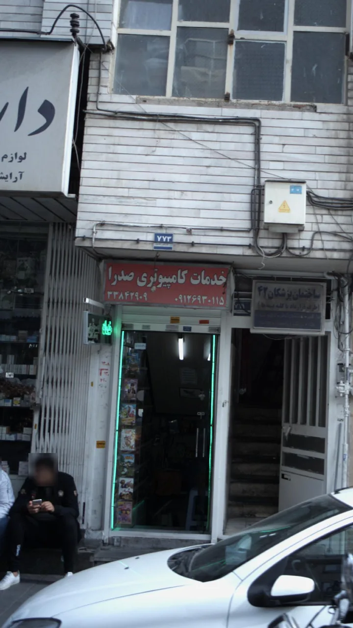خدمات کامپوتری صدرا