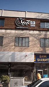 شرکت خدمات مسافرت هوایی وجهانگردی