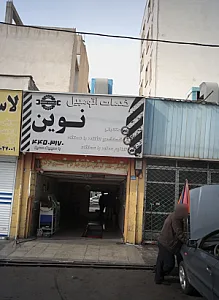 خدمات اتومبیل نوین