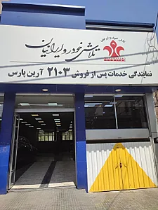 نمایندگی خدمات پس از فروش لاماری ۲۱۰۳