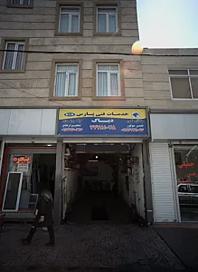 خدمات فنی پارس