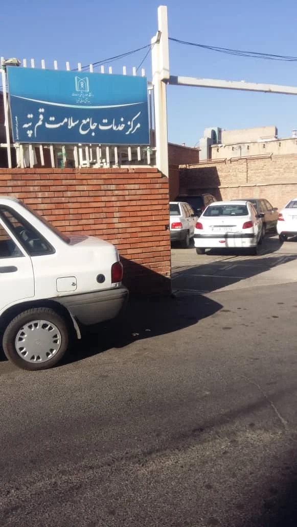 مرکز خدمات جامع سلامت قم تپه - تصویر 18
