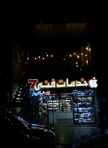 خدمات فنی 7