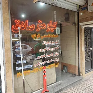 خدمات تخصصی صادق