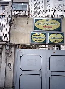 مرکز خدمات روان شناسی و مشاوره شهاب