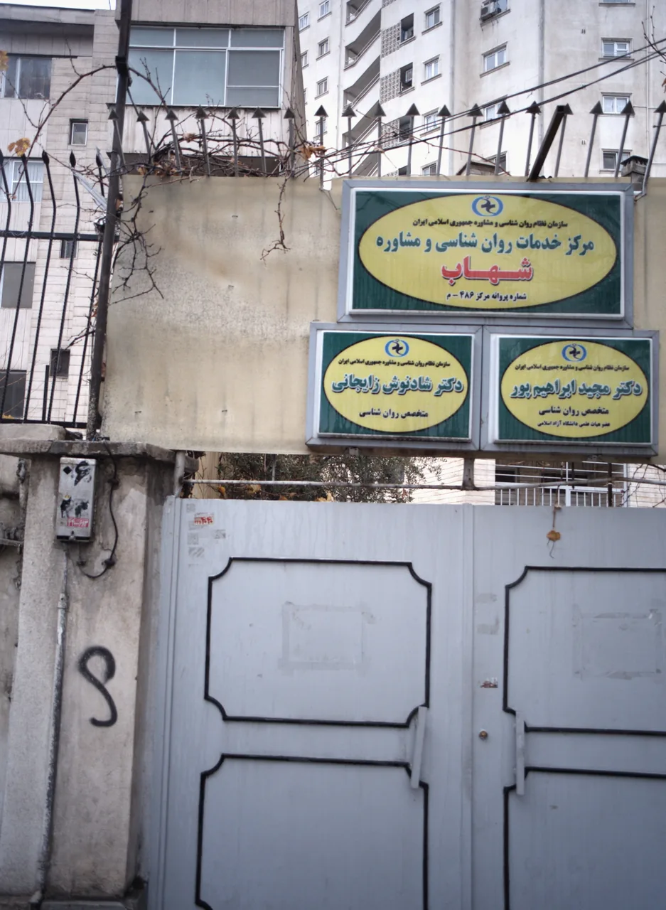 مرکز خدمات روان شناسی و مشاوره شهاب