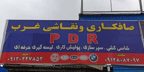 خدمات صافکاری نقاشی غرب