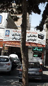 خدمات اتومبیل تهران شرق