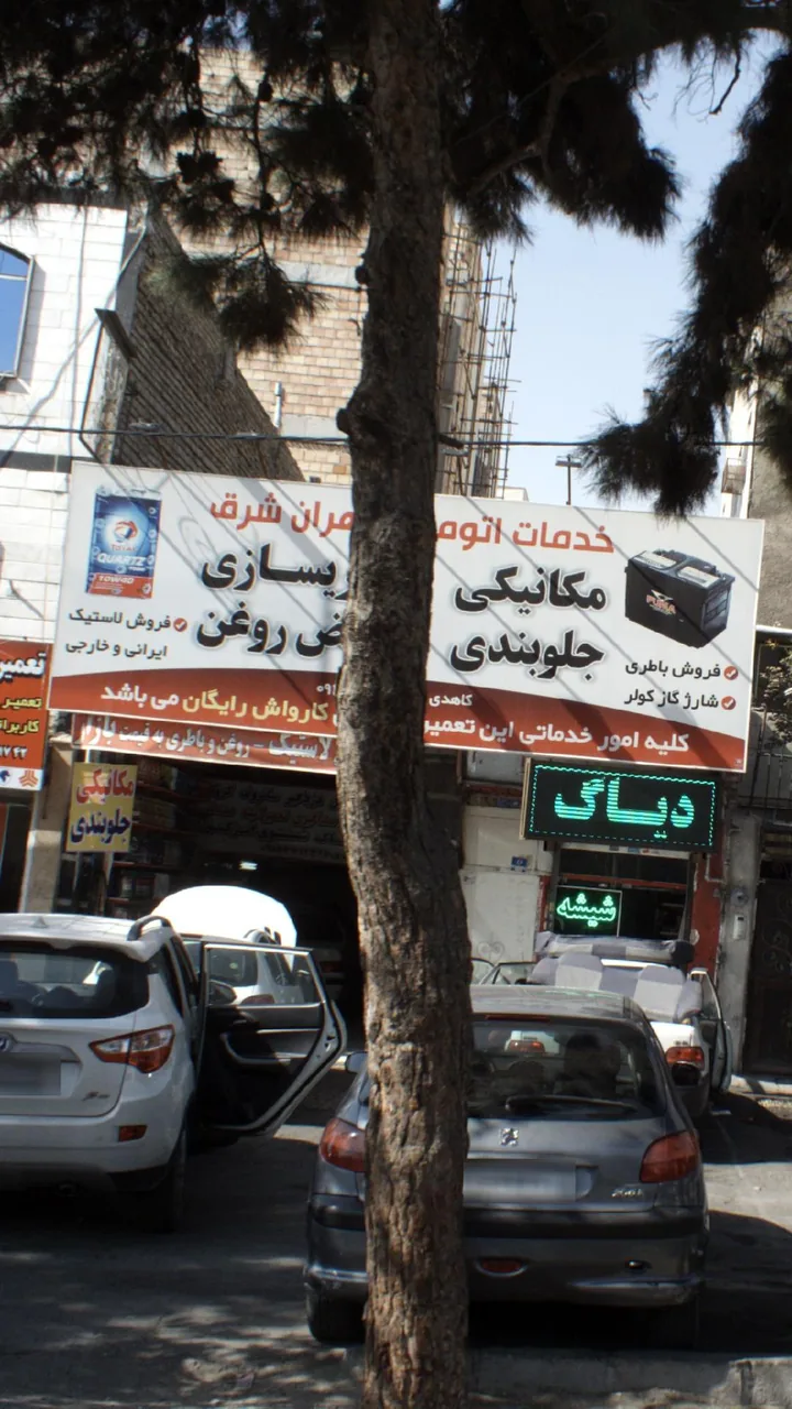 خدمات اتومبیل تهران شرق
