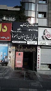 خدمات پزشکی