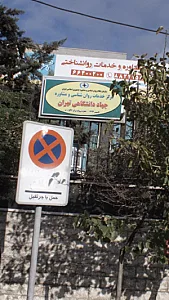 مرکز خدمات روان شناسی و مشاوره جهاد دانشگاهی تهران