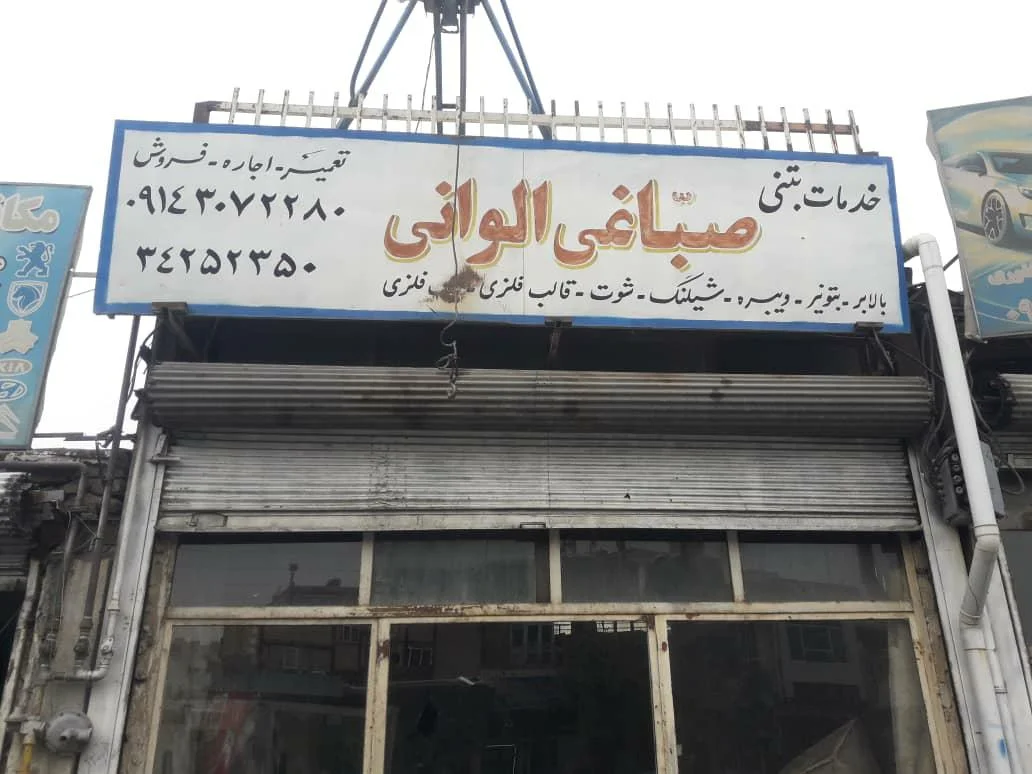 خدمات بتنی بهمن صباغی