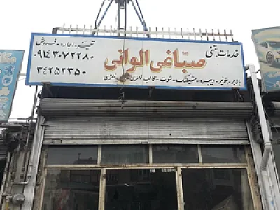 خدمات بتنی بهمن صباغی