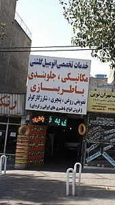 خدمات تخصصی اتومبیل گلشنی