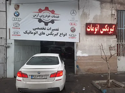 خدمات خودرویی ارس