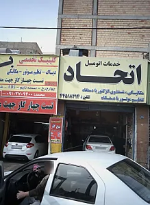 خدمات اتومبیل اتحاد