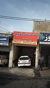 خدمات فنی اتومبیل محمود