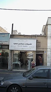 تشریفات مجالس سعید