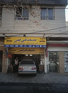 خدمات فنی امین