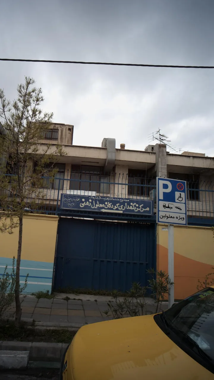 مجتمع خدمات بهزیستی نارمک - تصویر 3