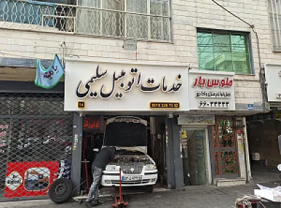 خدمات اتومبیل سلیمی