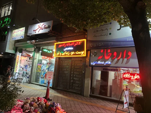 دکتر افسانه رادمهر