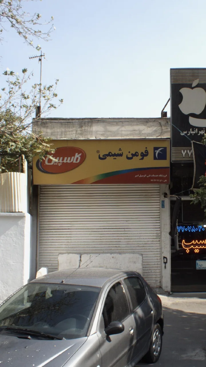 فروشگاه خدمات فنی اتومبیل امیرفومن شیمی