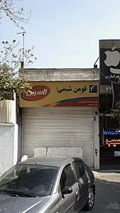 فروشگاه خدمات فنی اتومبیل امیرفومن شیمی