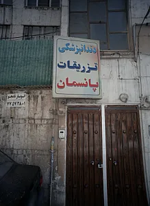 خدمات دندانپزشکی وپانسمان