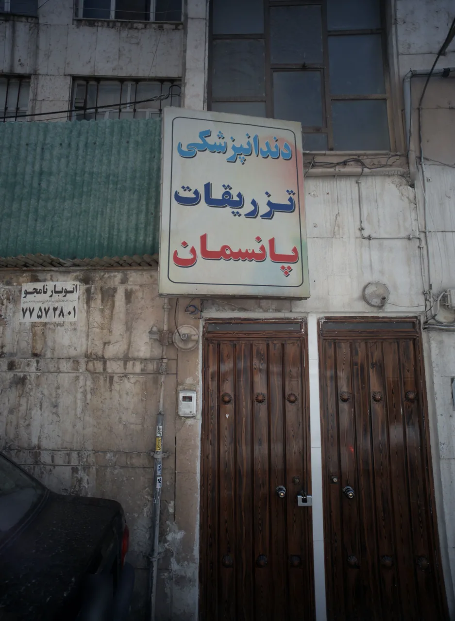 خدمات دندانپزشکی وپانسمان