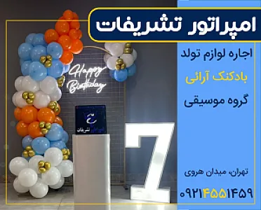 امپراطور تشریفات (اجاره لوازم تولد)
