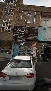 سامانه خدمات ماشینهای اداری و کامپیوتری رایان دانا