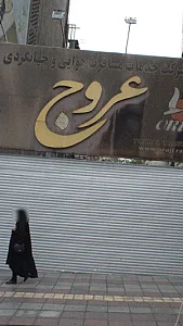 شرکت خدمات مسافرت هوایی و جهانگردی عروج