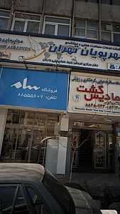 شرکت خدمات مسافرت هوایی و جهانگردی مهرپویان تهران