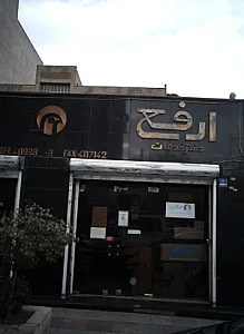 دفتر خدمات ارفع