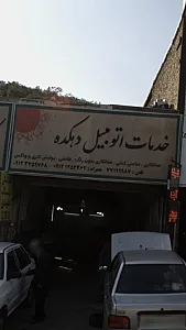 خدمات اتومبیل دهکده