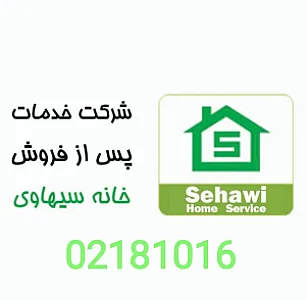 شرکت خدمات سیهاوی (خدمات بوش)