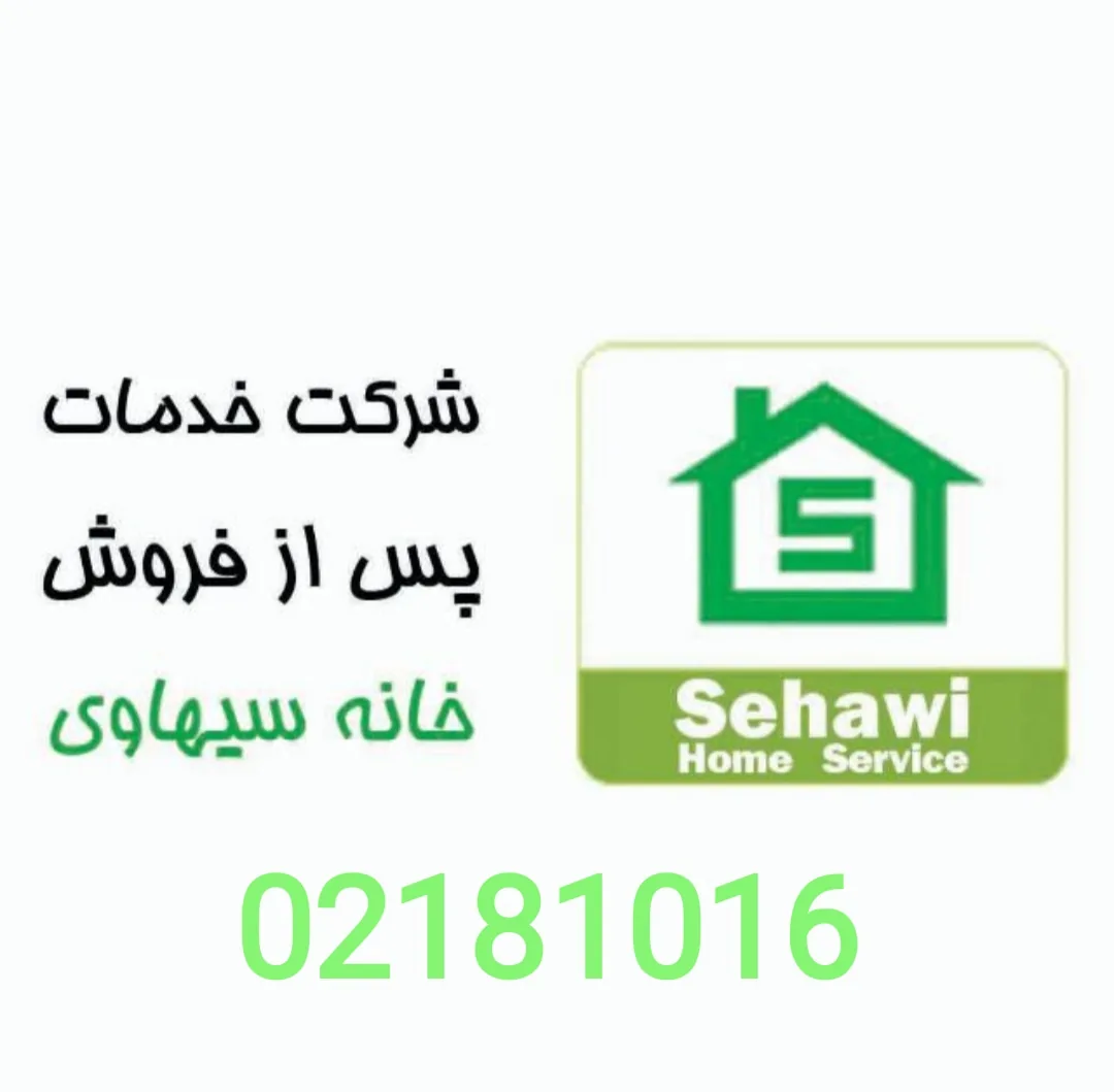 شرکت خدمات سیهاوی (خدمات بوش)